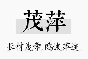 茂萍名字的寓意及含义