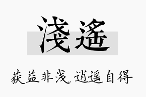 浅遥名字的寓意及含义