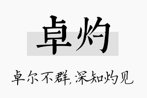 卓灼名字的寓意及含义