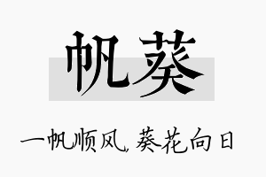 帆葵名字的寓意及含义