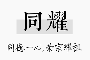 同耀名字的寓意及含义