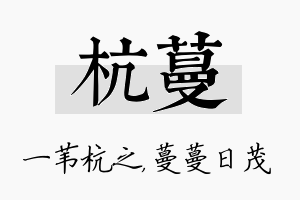 杭蔓名字的寓意及含义