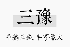 三豫名字的寓意及含义