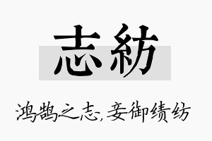 志纺名字的寓意及含义