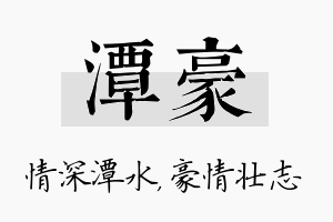 潭豪名字的寓意及含义