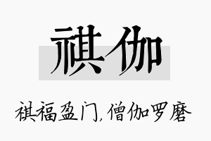 祺伽名字的寓意及含义