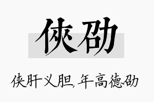 侠劭名字的寓意及含义