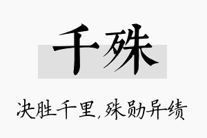 千殊名字的寓意及含义