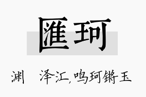 汇珂名字的寓意及含义