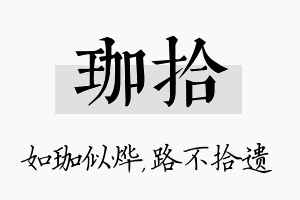 珈拾名字的寓意及含义