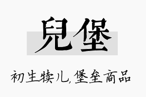 儿堡名字的寓意及含义