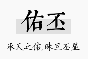 佑丕名字的寓意及含义