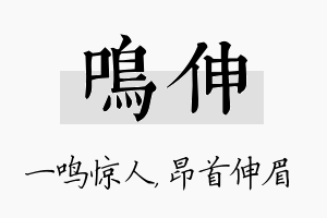 鸣伸名字的寓意及含义