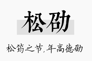 松劭名字的寓意及含义