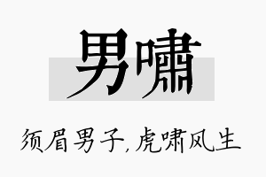 男啸名字的寓意及含义