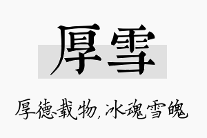 厚雪名字的寓意及含义