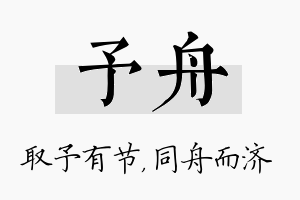 予舟名字的寓意及含义