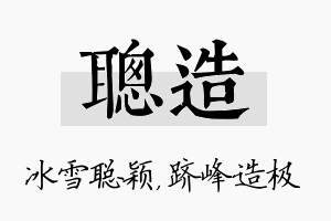 聪造名字的寓意及含义