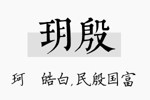 玥殷名字的寓意及含义