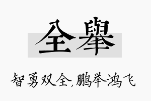 全举名字的寓意及含义