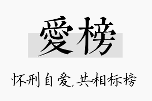 爱榜名字的寓意及含义