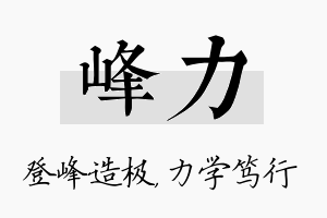 峰力名字的寓意及含义