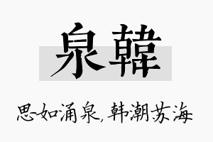 泉韩名字的寓意及含义