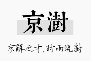 京澍名字的寓意及含义