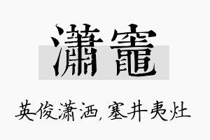 潇灶名字的寓意及含义