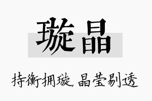 璇晶名字的寓意及含义