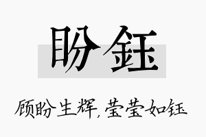 盼钰名字的寓意及含义