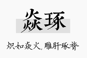 焱琢名字的寓意及含义