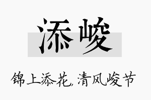 添峻名字的寓意及含义