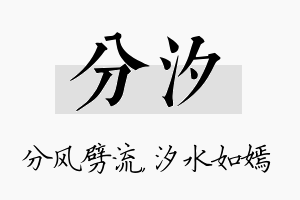 分汐名字的寓意及含义