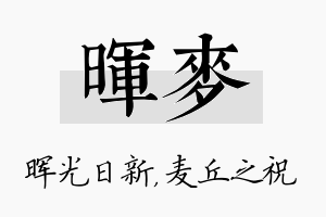 晖麦名字的寓意及含义