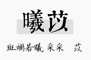 曦苡名字的寓意及含义