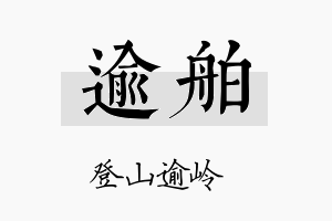 逾舶名字的寓意及含义