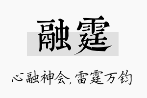 融霆名字的寓意及含义