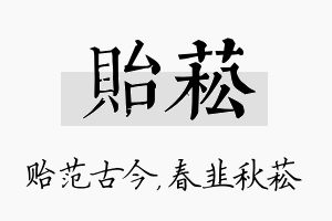 贻菘名字的寓意及含义