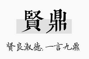 贤鼎名字的寓意及含义