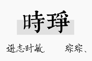 时琤名字的寓意及含义