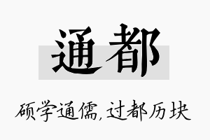 通都名字的寓意及含义