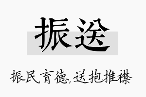 振送名字的寓意及含义