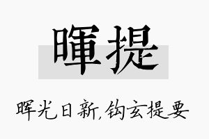 晖提名字的寓意及含义