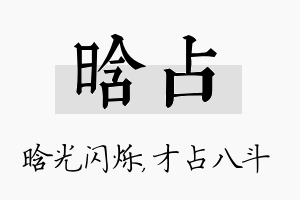 晗占名字的寓意及含义