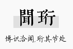 闻珩名字的寓意及含义