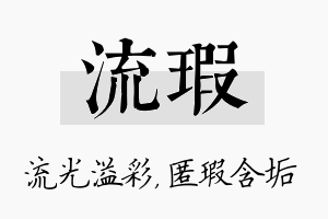 流瑕名字的寓意及含义