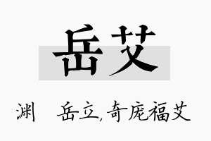 岳艾名字的寓意及含义