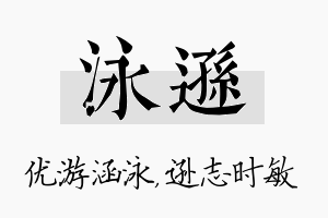 泳逊名字的寓意及含义