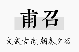 甫召名字的寓意及含义